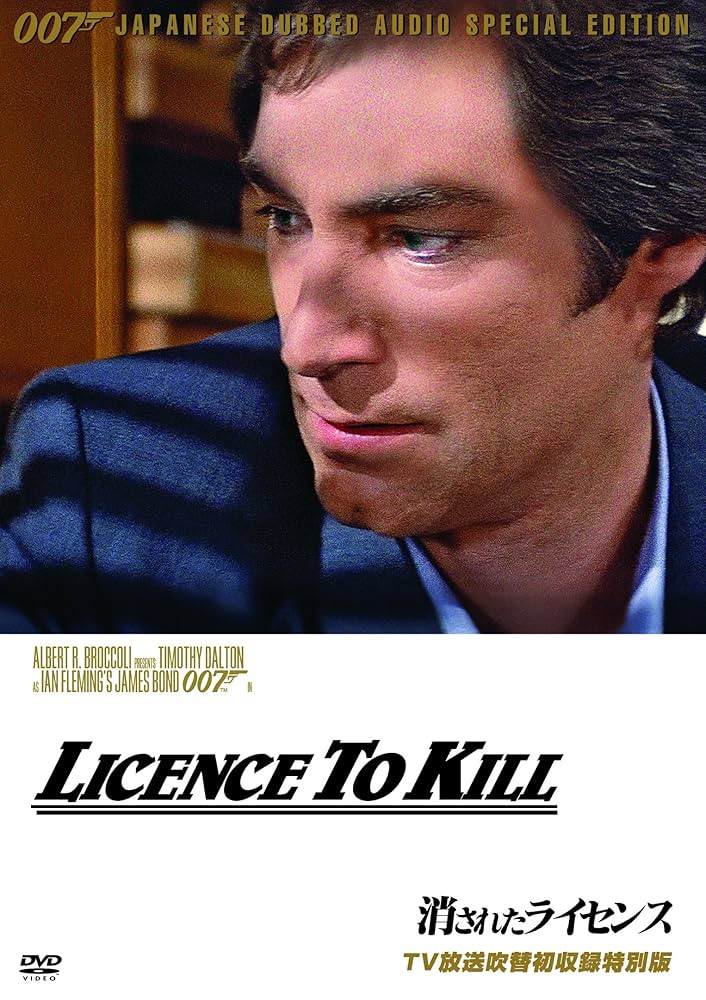007 消されたライセンス TV放送吹替初収録特別版('89英) Amazon.co.jp: 007/消されたライセンス【TV放送吹替初収録特別版
