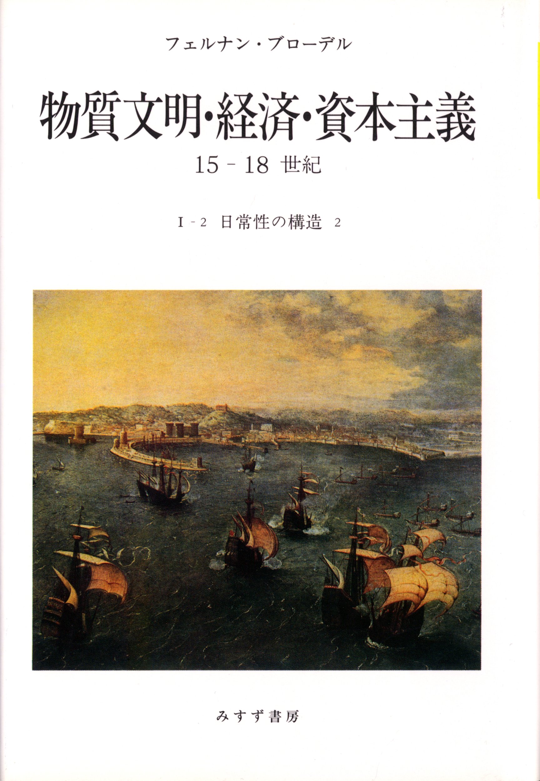 物質文明・経済・資本主義　6冊　ブローデル　みすず書房　15-18世紀 91tuSH6pjSL.jpg