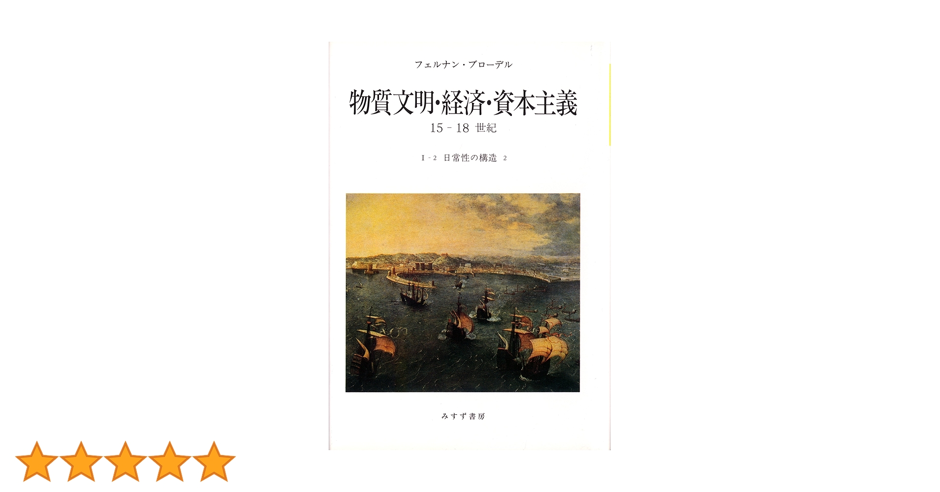 Amazon.co.jp: 物質文明・経済・資本主義―15-18世紀 (I-2 日常性