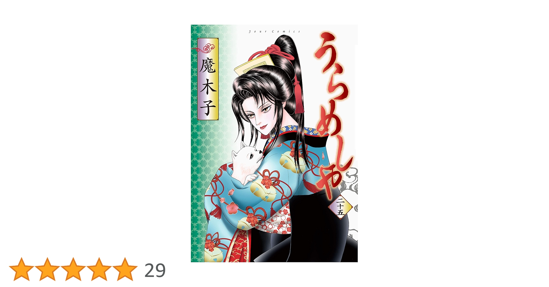 うらめしや　全巻セット 魔木子 うらめしや 全26巻＋外伝 かごめ 大正妖怪綺譚 全7巻 33