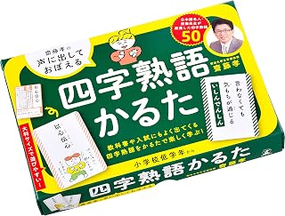齋藤孝の声に出しておぼえる 四字熟語かるた