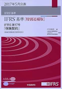 IFRS基準［特別追補版］IFRS第17号「保険契約」 | IFRS財団