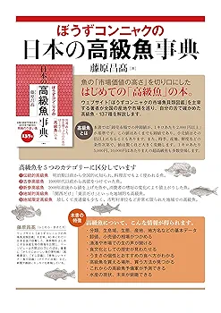 ぼうずコンニャクの日本の高級魚事典 | ぼうずコンニャク 藤原昌