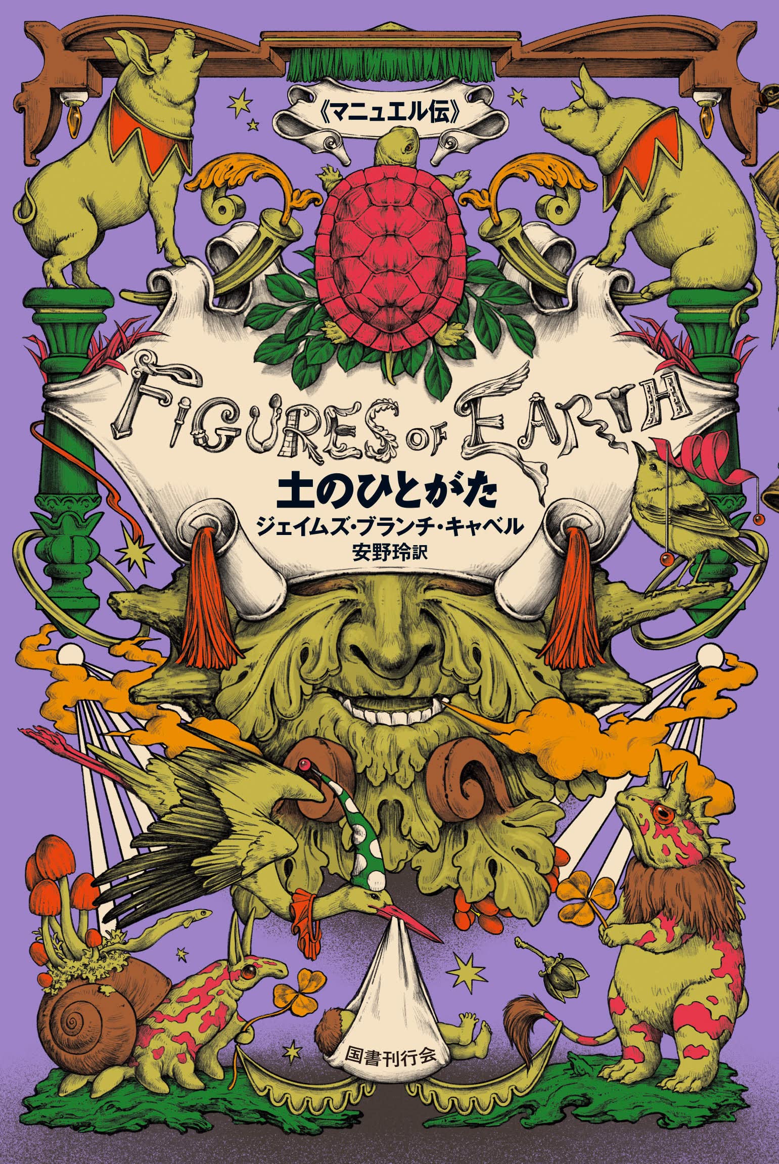 土のひとがた (マニュエル伝) | J・B・キャベル, 安野玲 |本 | 通販