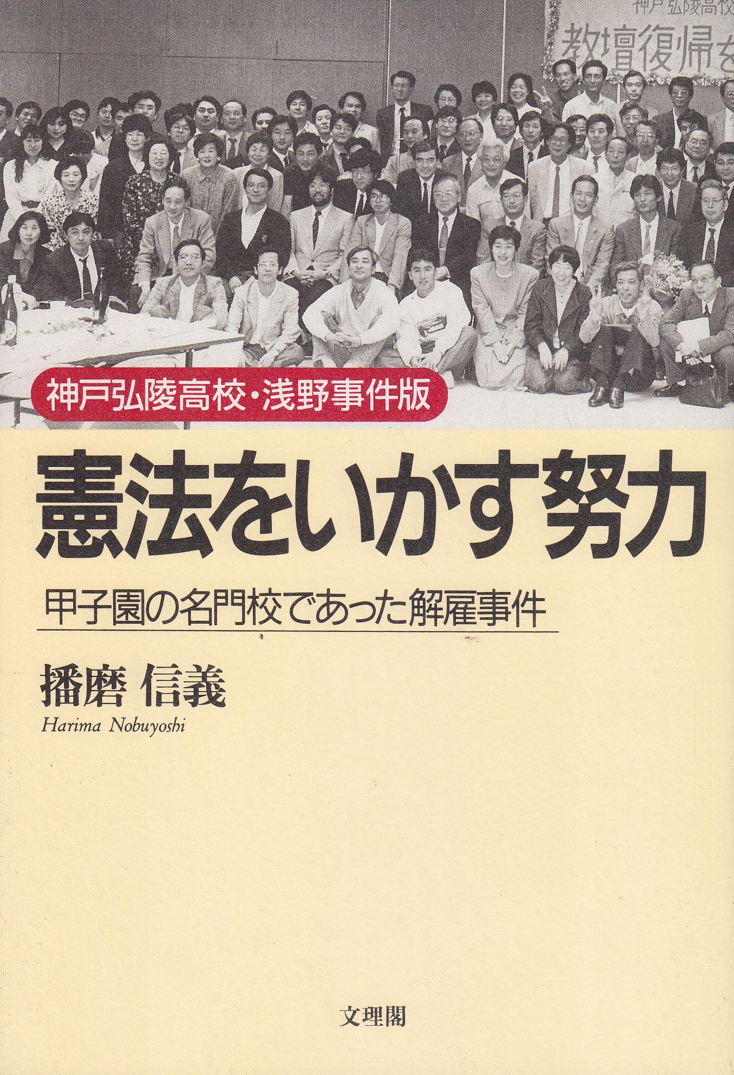 憲法をいかす努力 神戸弘陵高校・浅野事件版: 甲子園の名門校であった