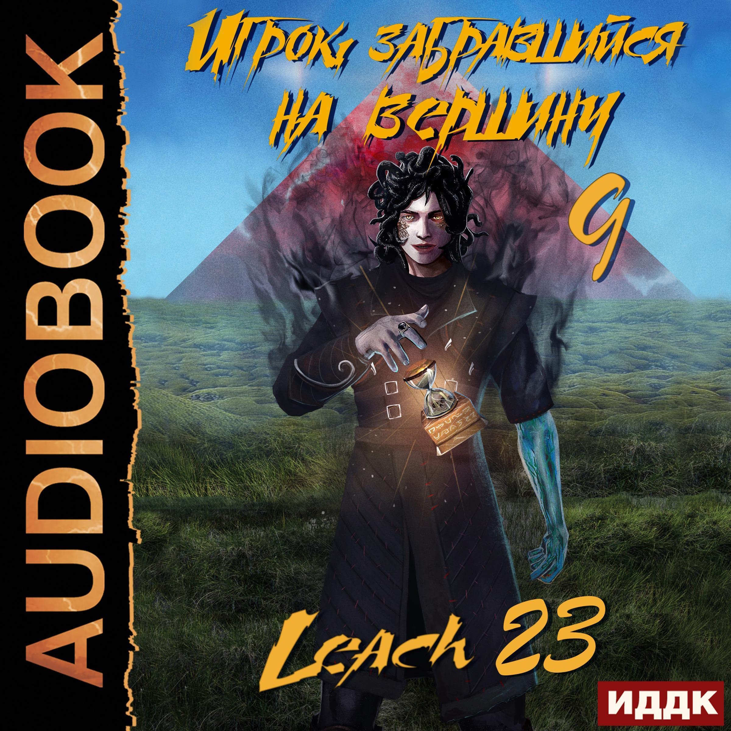 Cover art for Игрок, забравшийся на вершину. Книга 9 [The Player Who Climbed to the Top: Book 9]