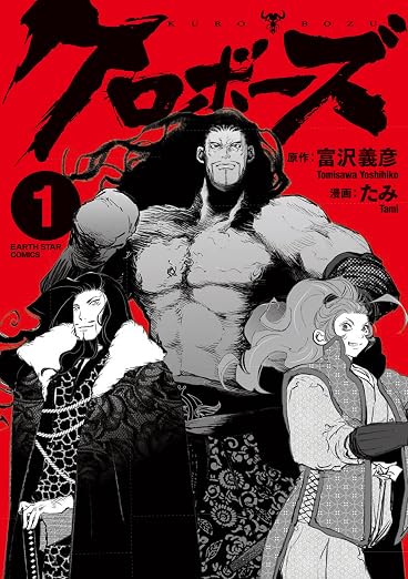 クロボーズ 1巻