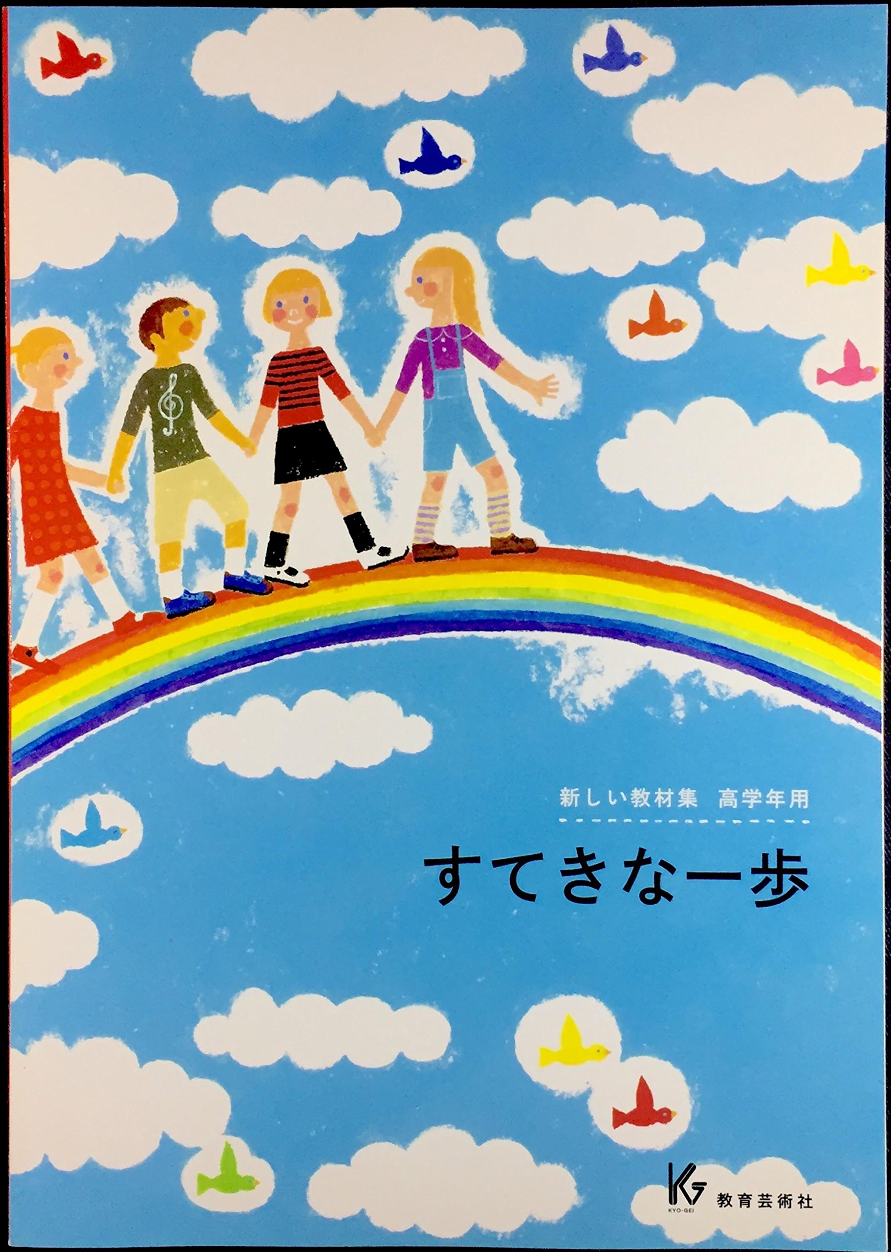 新しい教材集 高学年用 すてきな一歩 | 教芸音楽研究グループ |本