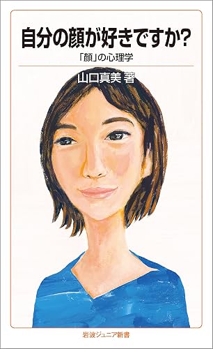 自分の顔が好きですか？－「顔」の心理学 (岩波ジュニア新書)