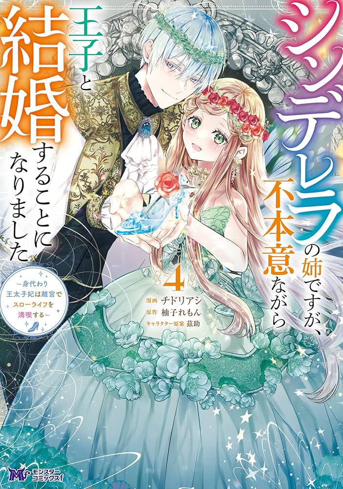 シンデレラの姉ですが、不本意ながら王子と結婚することになりました～身代わり王太… Amazon.co.jp: シンデレラの姉ですが、不本意ながら王子と結婚
