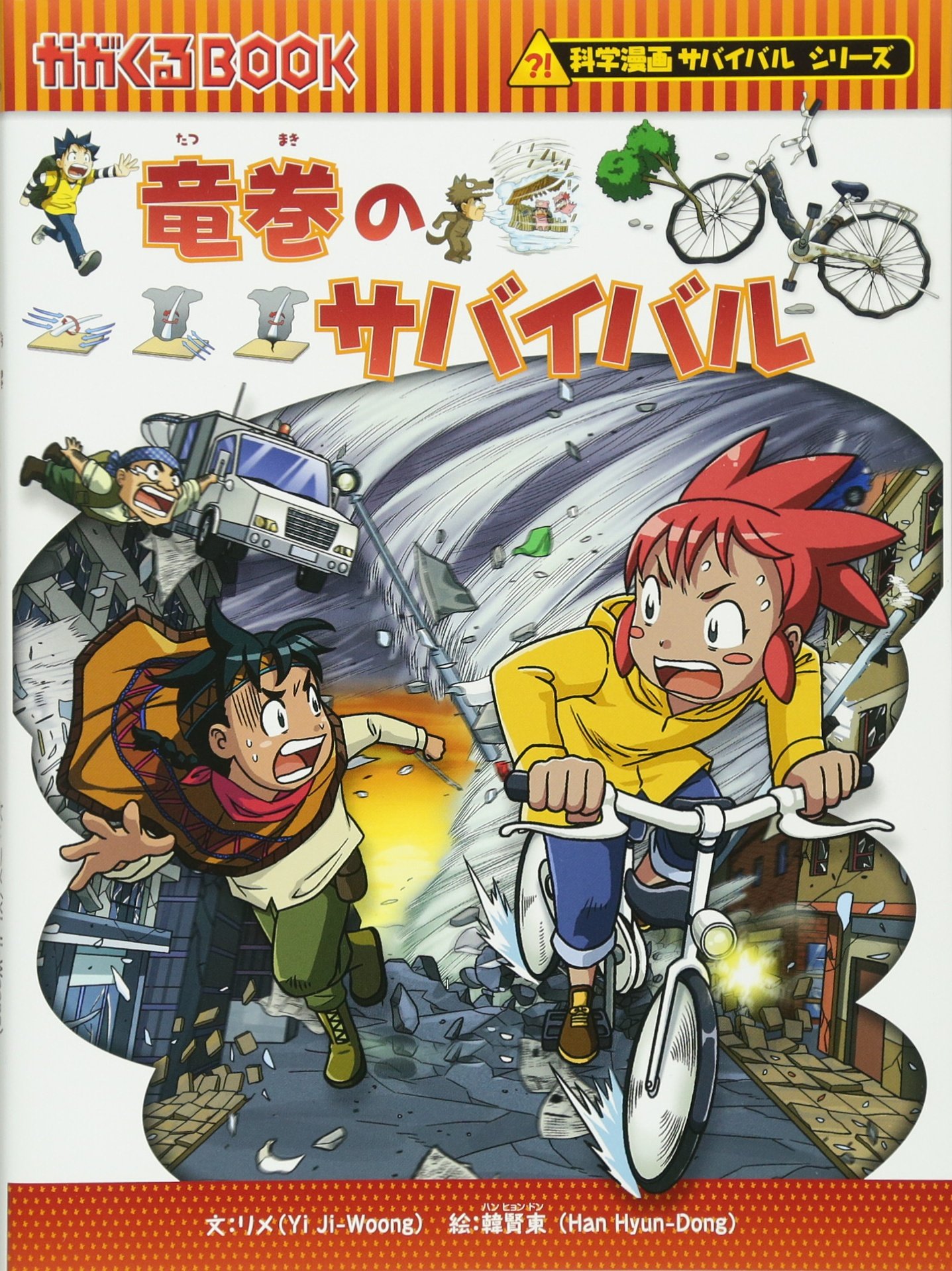 竜巻のサバイバル かがくるbook 科学漫画サバイバルシリーズ リメ 文 韓賢東 絵 本 通販 Amazon 竜巻のサバイバル かがくるbook 科学漫画サバイバルシリーズ リメ 文 韓賢東 絵 本 通販 Amazon