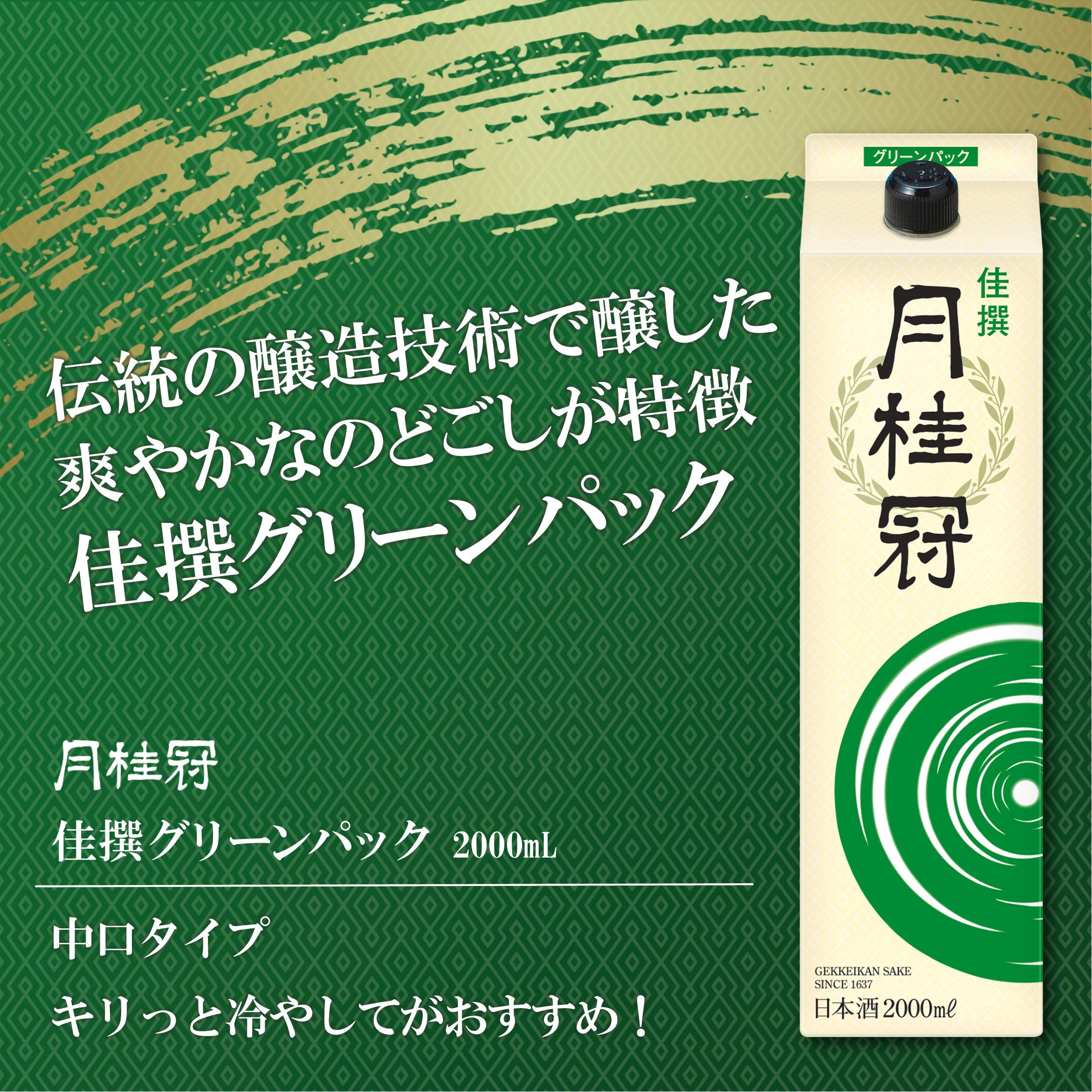Amazon.co.jp: 月桂冠 佳撰グリーンパック [ 日本酒 京都府 2000ml×1本