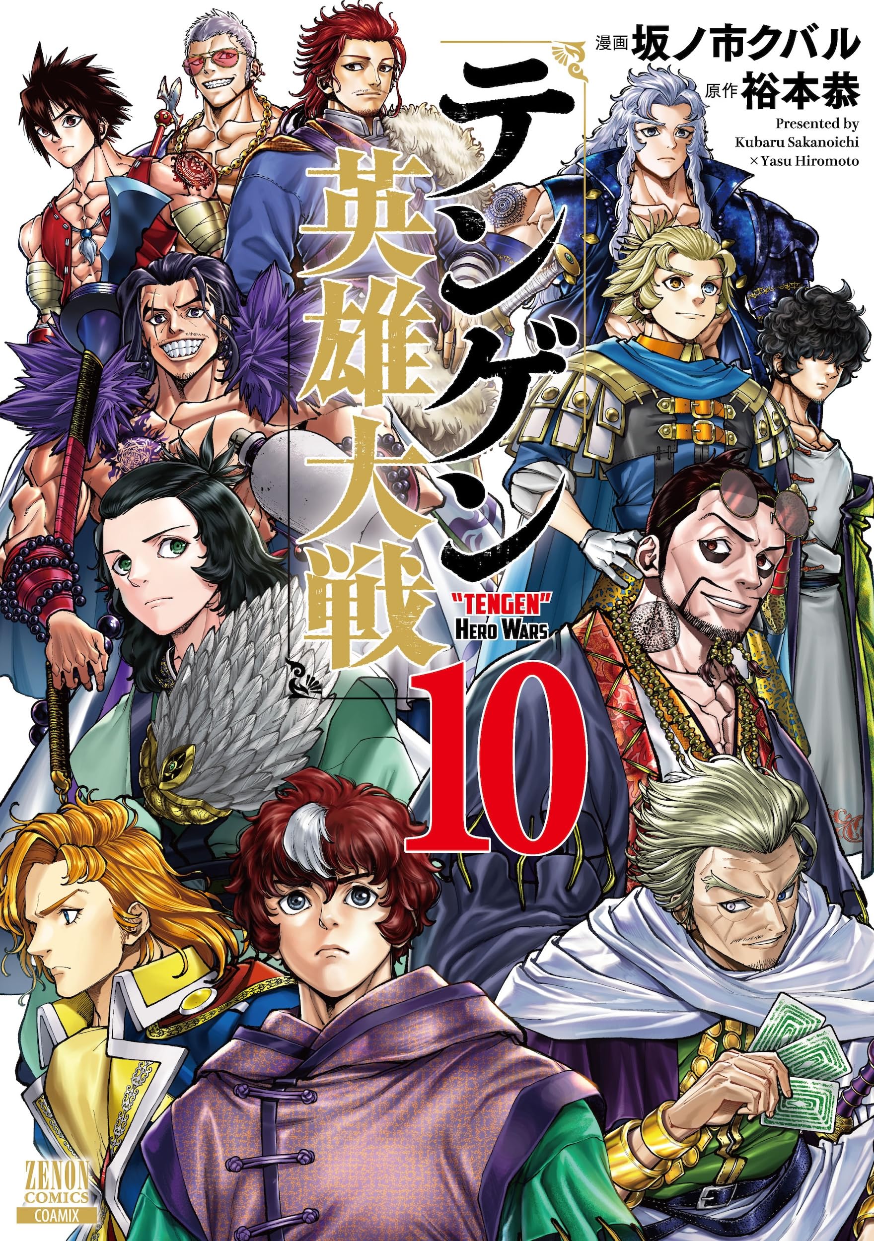 テンゲン英雄大戦 (10) (ゼノンコミックス) | 坂ノ市クバル, 裕本恭
