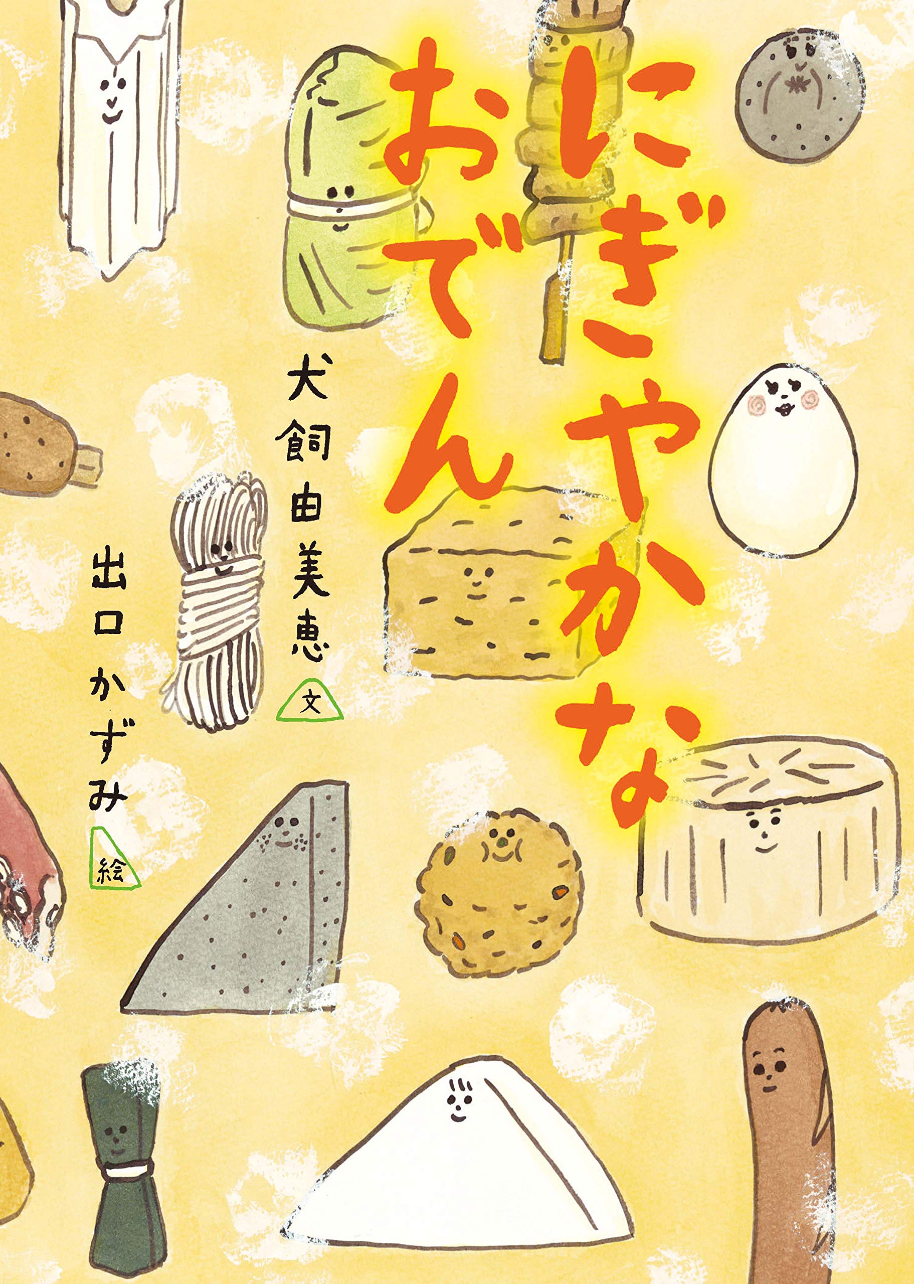 にぎやかなおでん（後編） | よ・み・き・か・せ - TOKYO FM 80.0MHz