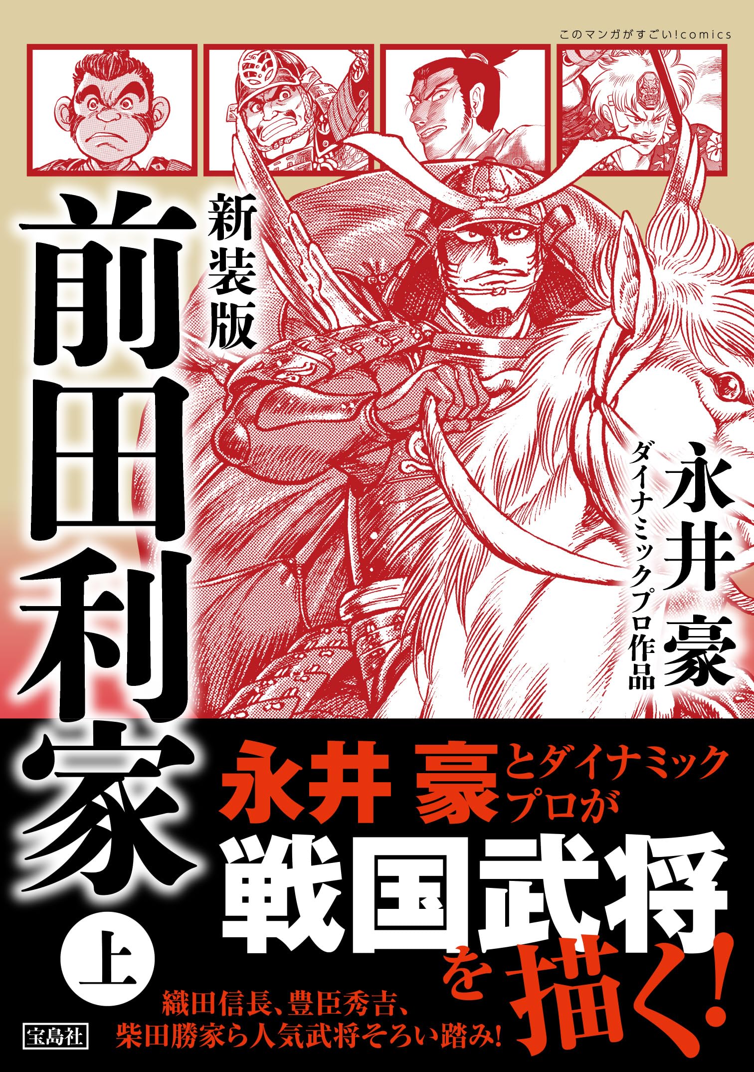 新装版 前田利家 上 (このマンガがすごい！ comics) | 永井 豪