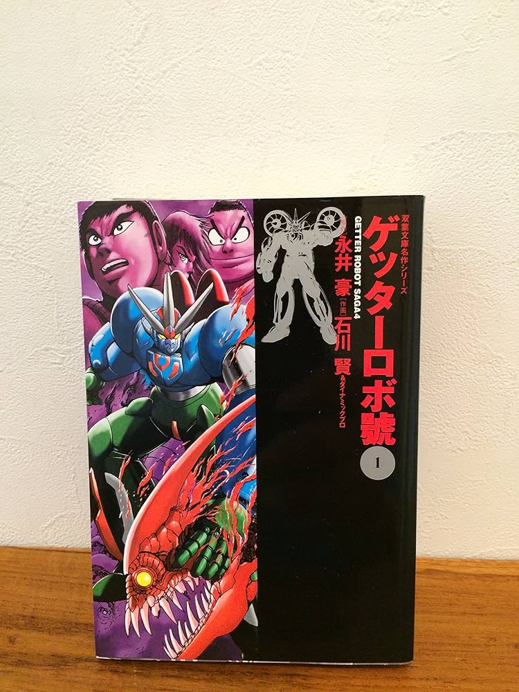 ゲッターロボ 文庫版 全9巻 ゲッターロボ 文庫 9巻セット