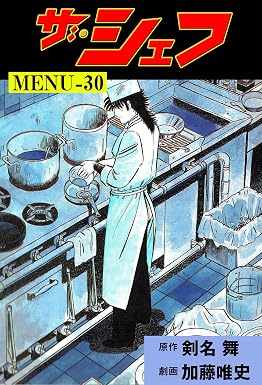 ザ・シェフ30 (マンガの金字塔)