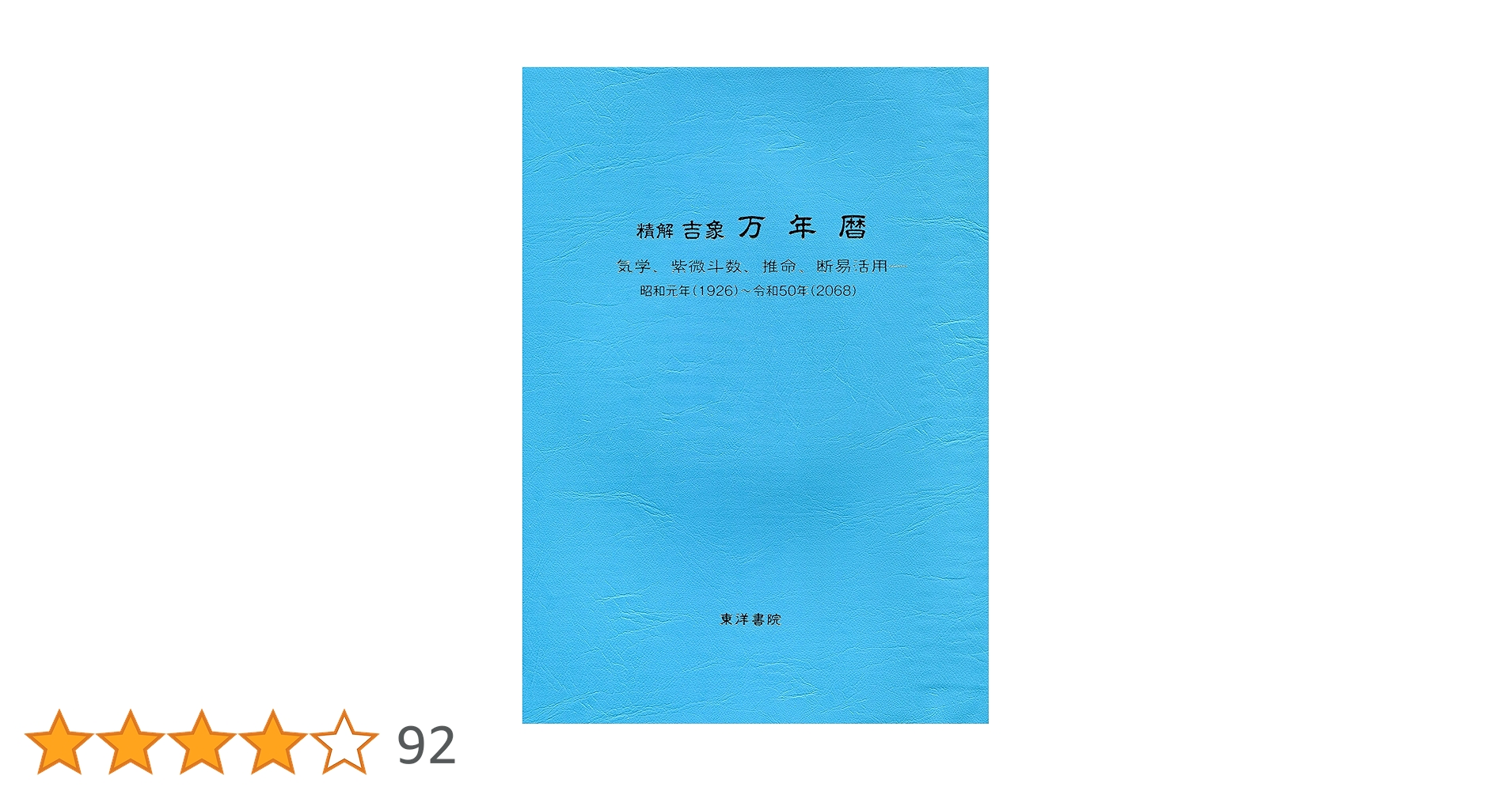 陰陽對照 九星配置 萬年暦 晴明社版 (古書) 陰陽對照 九星配置 萬年暦 晴明社版 (古書)