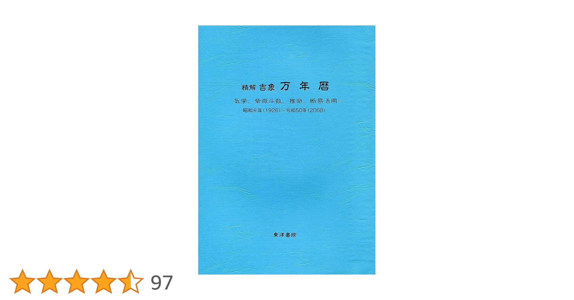 精解吉象万年暦―気学、紫微斗数、推命、断易活用 昭和元年(1926)~令和