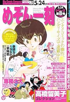 めぞん一刻 高橋留美子コレクション No.8 (ビッグコミックコンパクト