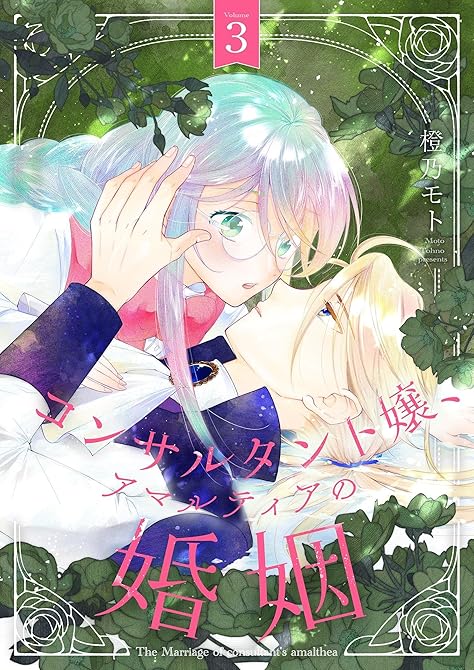『コンサルタント嬢、アマルティアの婚姻【描き下ろしおまけ付き特装版】 3』の表紙イラスト 電子書籍 漫画
