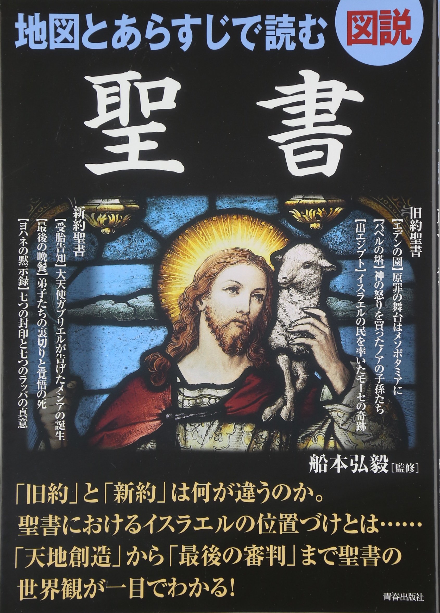 図説 地図とあらすじで読む聖書 |本 | 通販 | Amazon