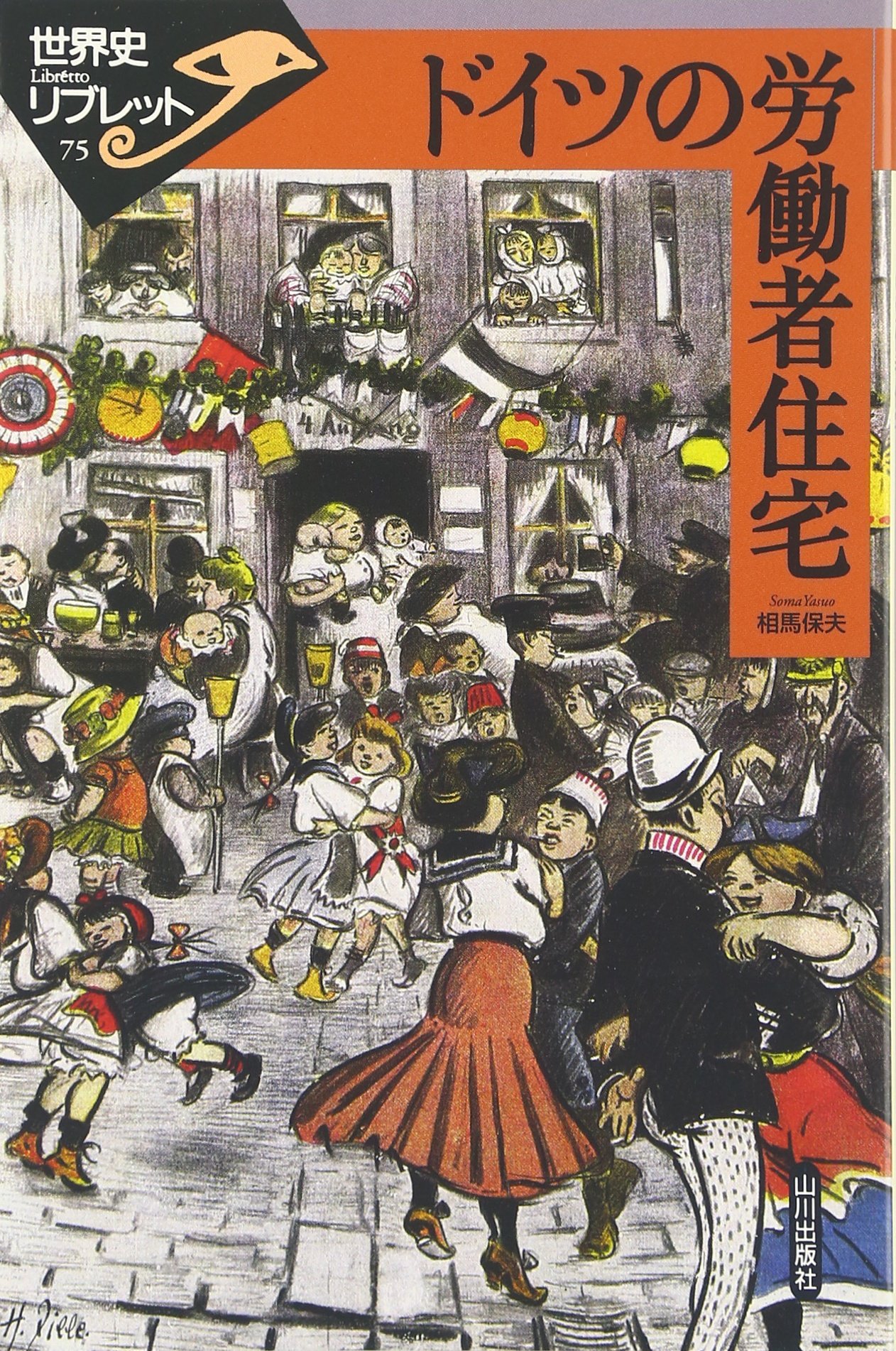 ドイツの労働者住宅 (世界史リブレット 75) | 相馬 保夫 |本 | 通販