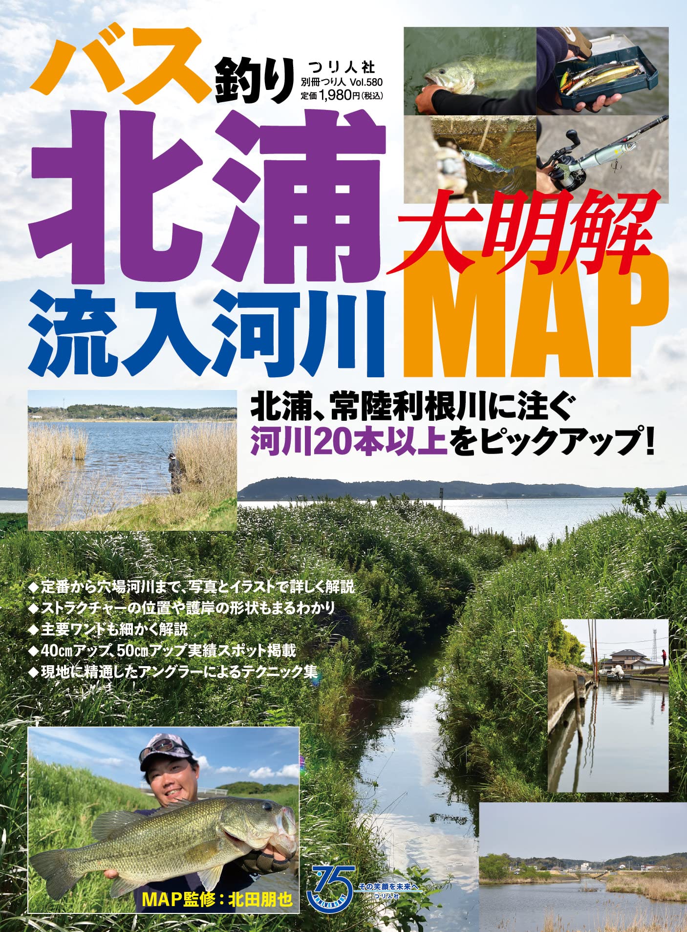 バス釣り北浦流入河川大明解MAP (別冊つり人 Vol. 580) | つり人社 |本