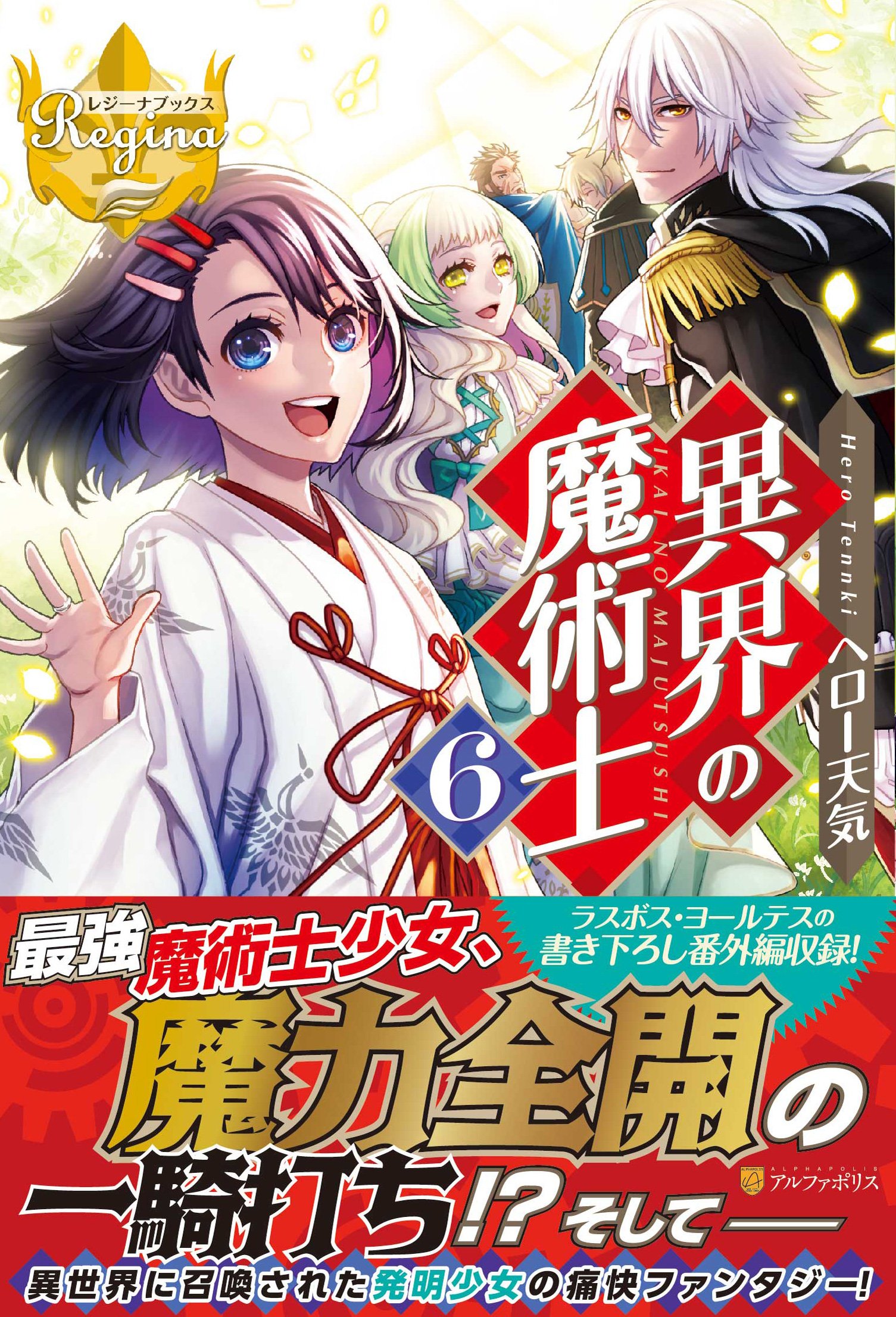 異界の魔術士 6 レジーナブックス ヘロー天気 Miogrobin 本 通販 Amazon