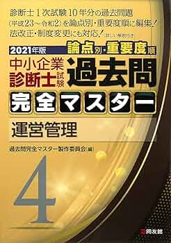 4 運営管理 (2021年版 過去問完全マスター) | 過去問完全