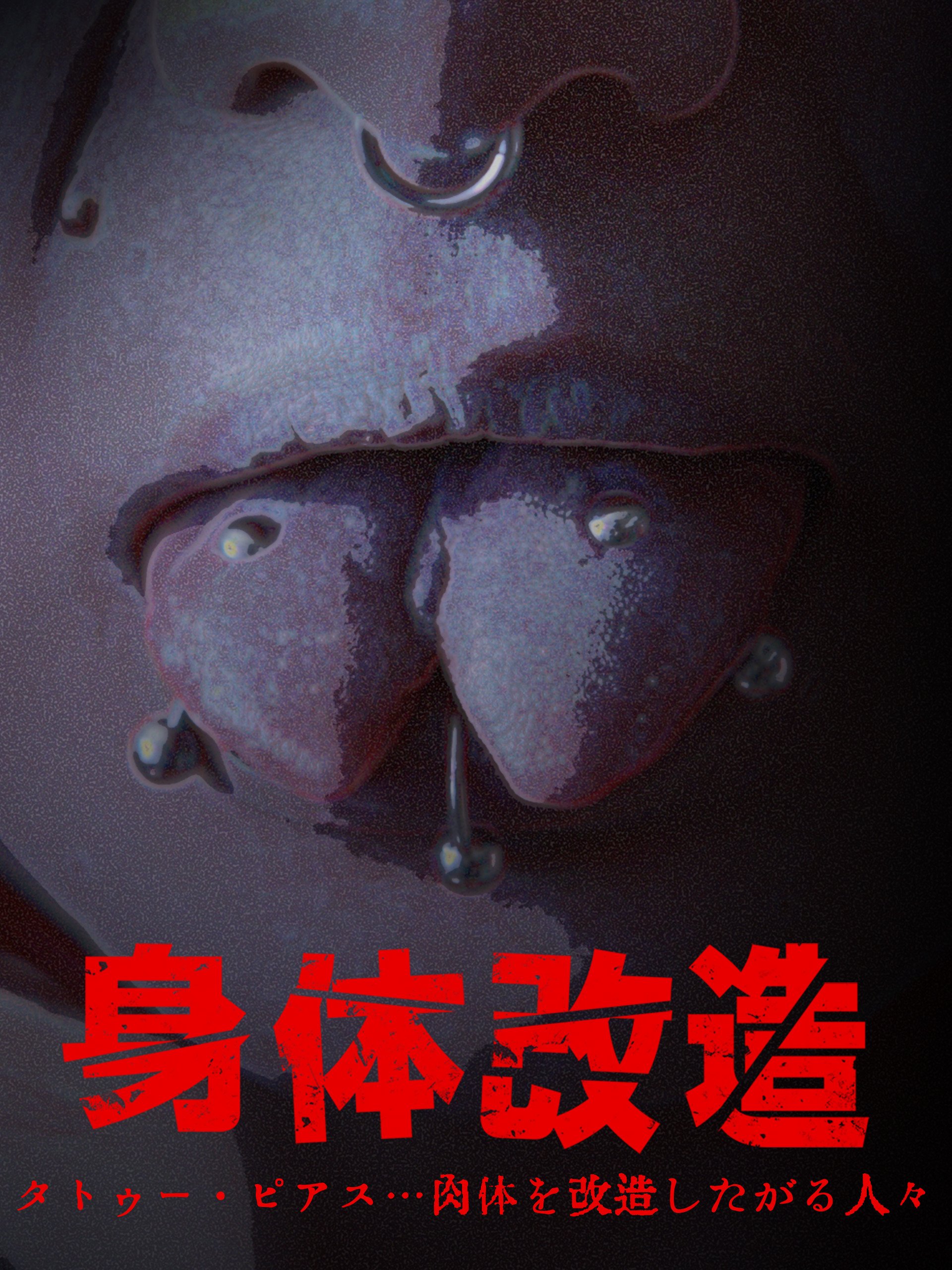 Amazon Co Jp 身体改造 タトゥー ピアス 肉体を改造したがる人々 ケロッピー前田 Mari Ryo Prime Video Amazon Co Jp 身体改造 タトゥー ピアス 肉体を改造したがる人々 ケロッピー前田 Mari Ryo Prime Video