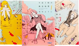 午前3時の無法地帯 コミック