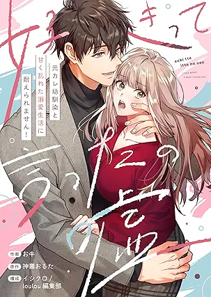 好きって言ったの嘘~元カレ幼馴染と甘く乱れた溺愛生活に耐えられません!raw 好きって言ったの嘘~元カレ幼馴染と甘く乱れた溺愛生活に耐えられません!raw