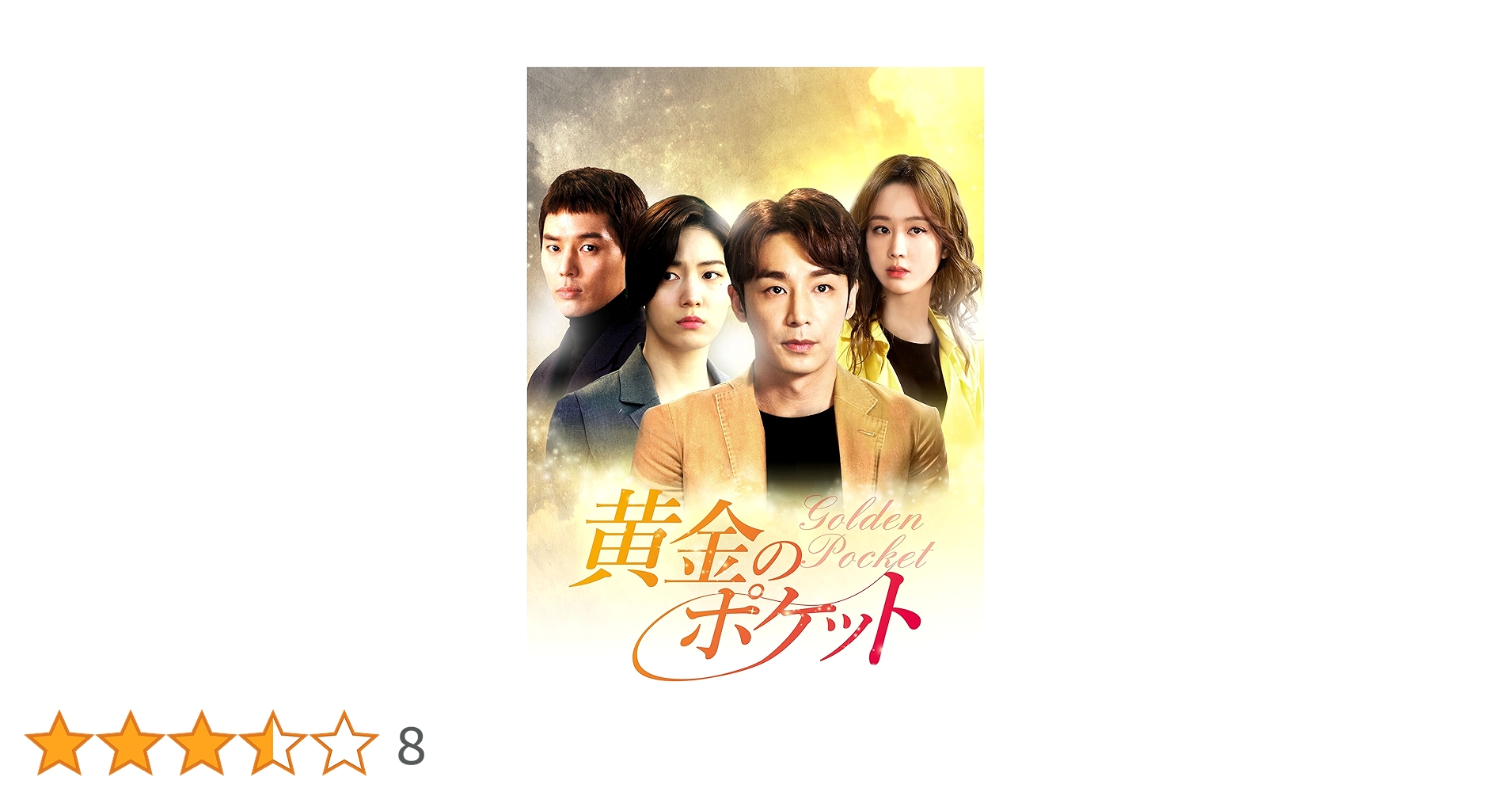黄金のポケット DVD-BOX1〜4 Amazon.co.jp: 黄金のポケットDVD-BOX3(8枚組) : キム・ジハン: DVD