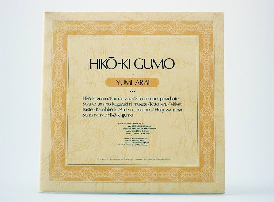 t*a様 誤植ジャケ!荒井由実　ひこうき雲　インサート付き!アナログ!松任谷由実 Amazon.co.jp: ひこうき雲 [12