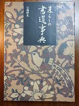 暮らしの書道事典 石飛博光 91ty8qhm8BL._UF350,350_QL50_.jpg