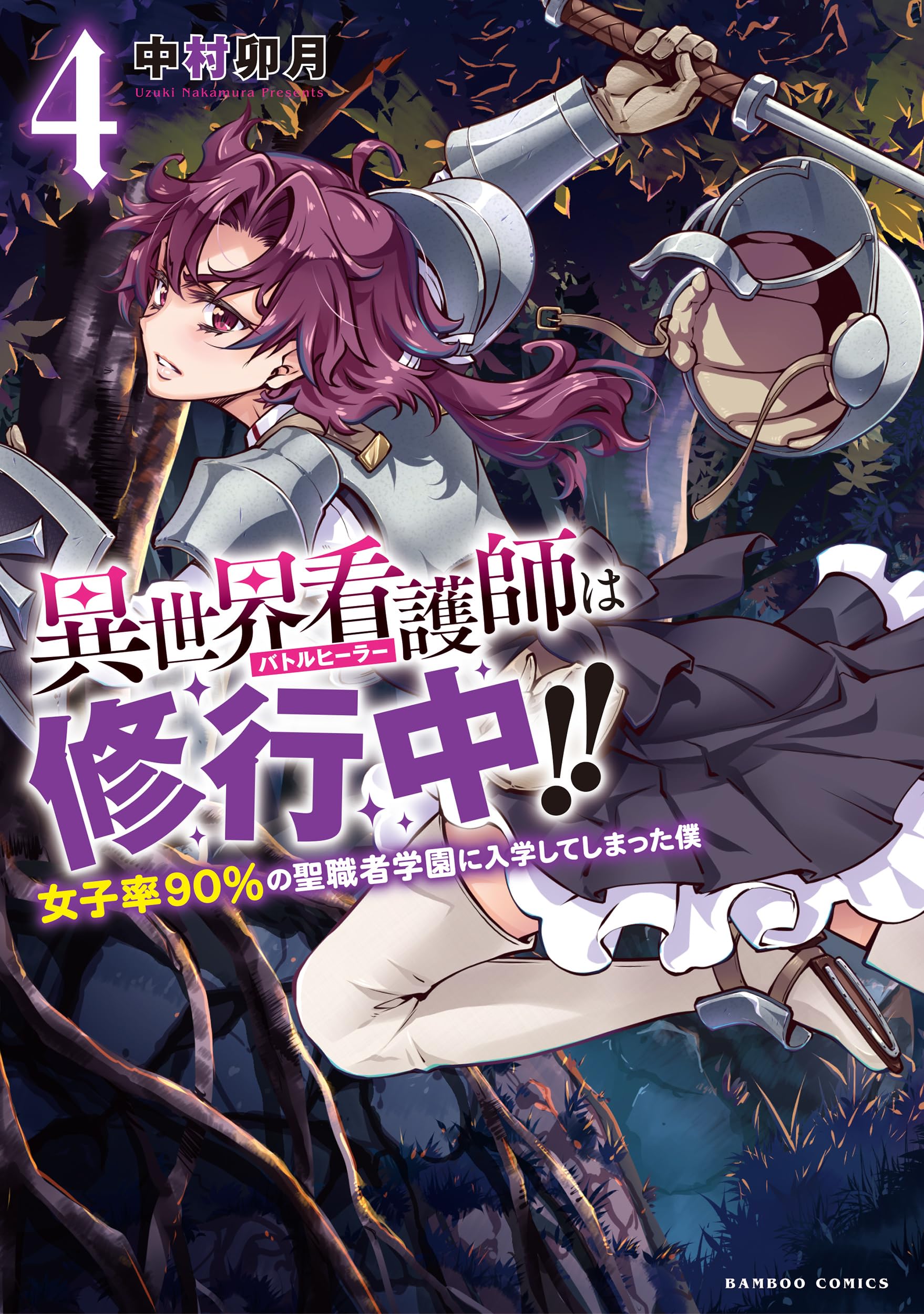 異世界看護師は修行中!!女子率90%の聖職者学園に入学してしまった僕 (4