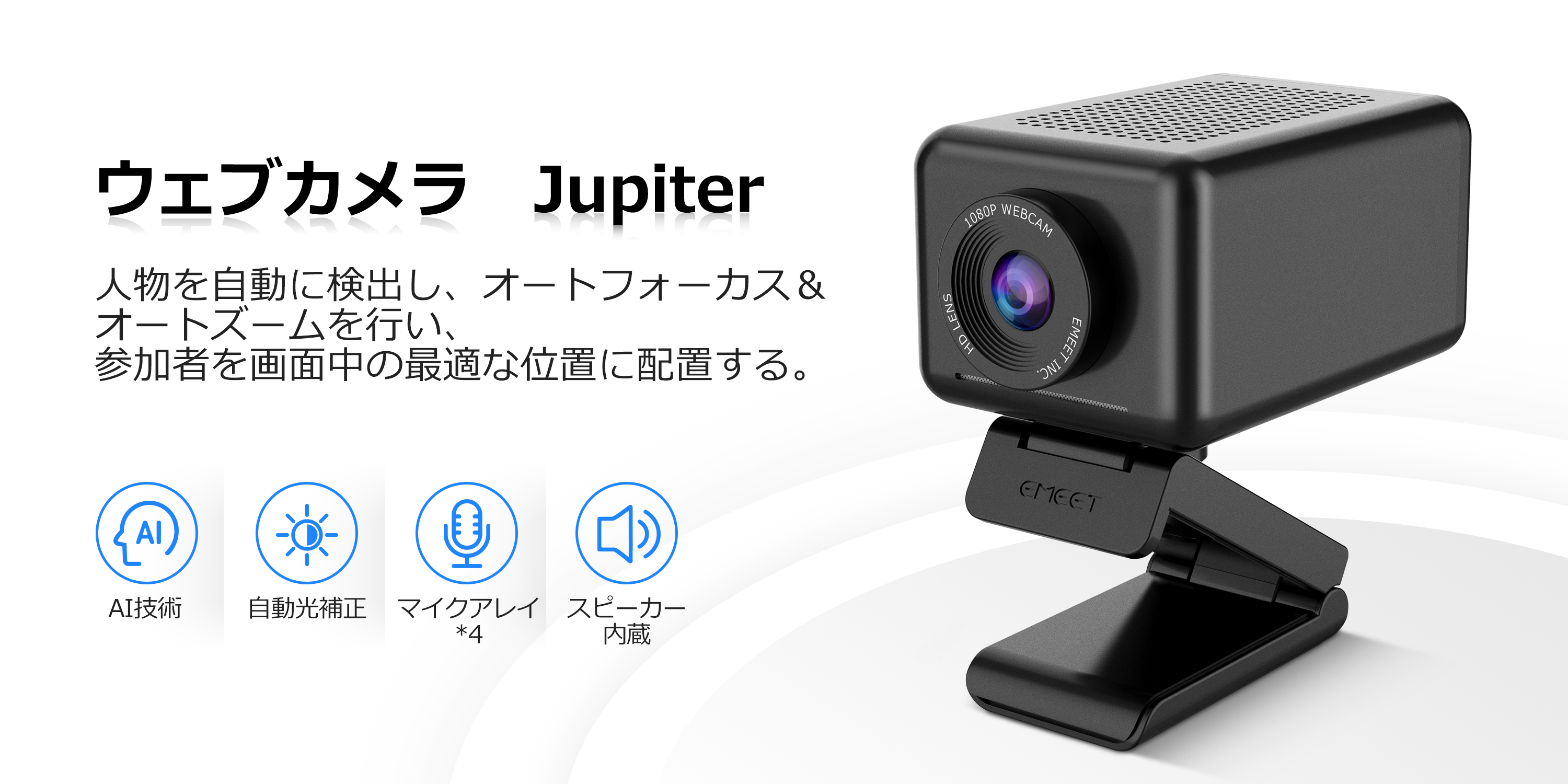 Amazon.co.jp: WEBカメラ EMEET Jupiter ウェブカメラ HD1080P 200万 