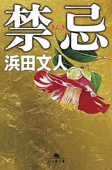 幻冬舎文庫 幻冬舎 89冊 小説まとめ 小説 小説まとめ売り 浜田文人 梁石日 幻冬舎文庫 幻冬舎 89冊 小説まとめ 小説 小説まとめ売り 浜田