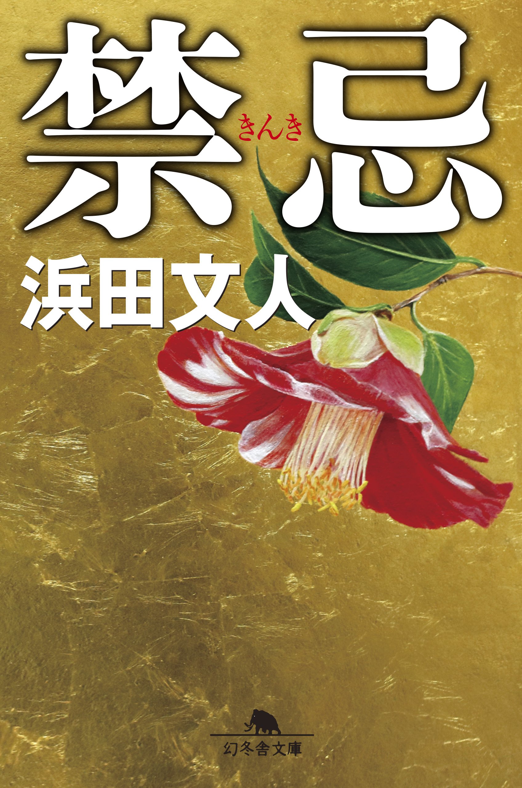 幻冬舎文庫 幻冬舎 89冊 小説まとめ 小説 小説まとめ売り 浜田文人 梁石日 幻冬舎文庫 幻冬舎 89冊 小説まとめ 小説 小説まとめ売り 浜田