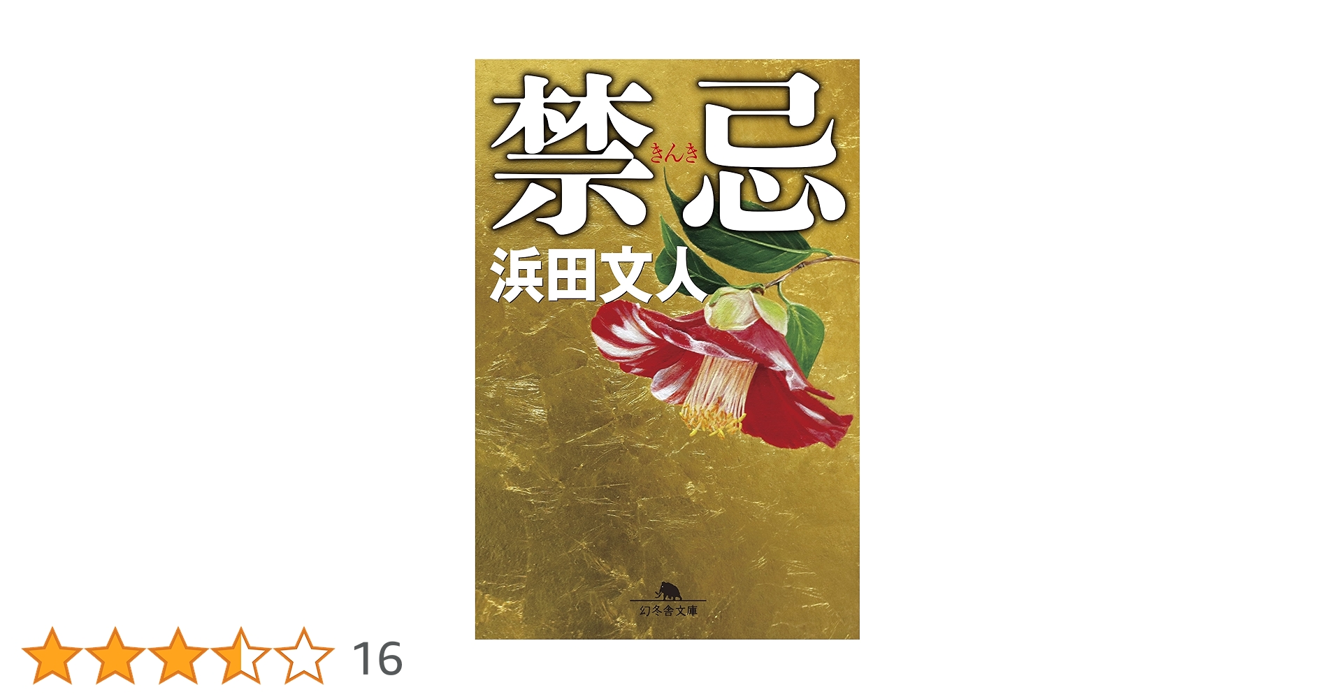 幻冬舎文庫 幻冬舎 89冊 小説まとめ 小説 小説まとめ売り 浜田文人 梁石日 幻冬舎文庫 幻冬舎 89冊 小説まとめ 小説 小説まとめ売り 浜田