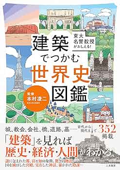 【中古本】世界歴史建築大図鑑 世界歴史建築大図鑑(ドーリング・キンダースリー 編 ; 金子務