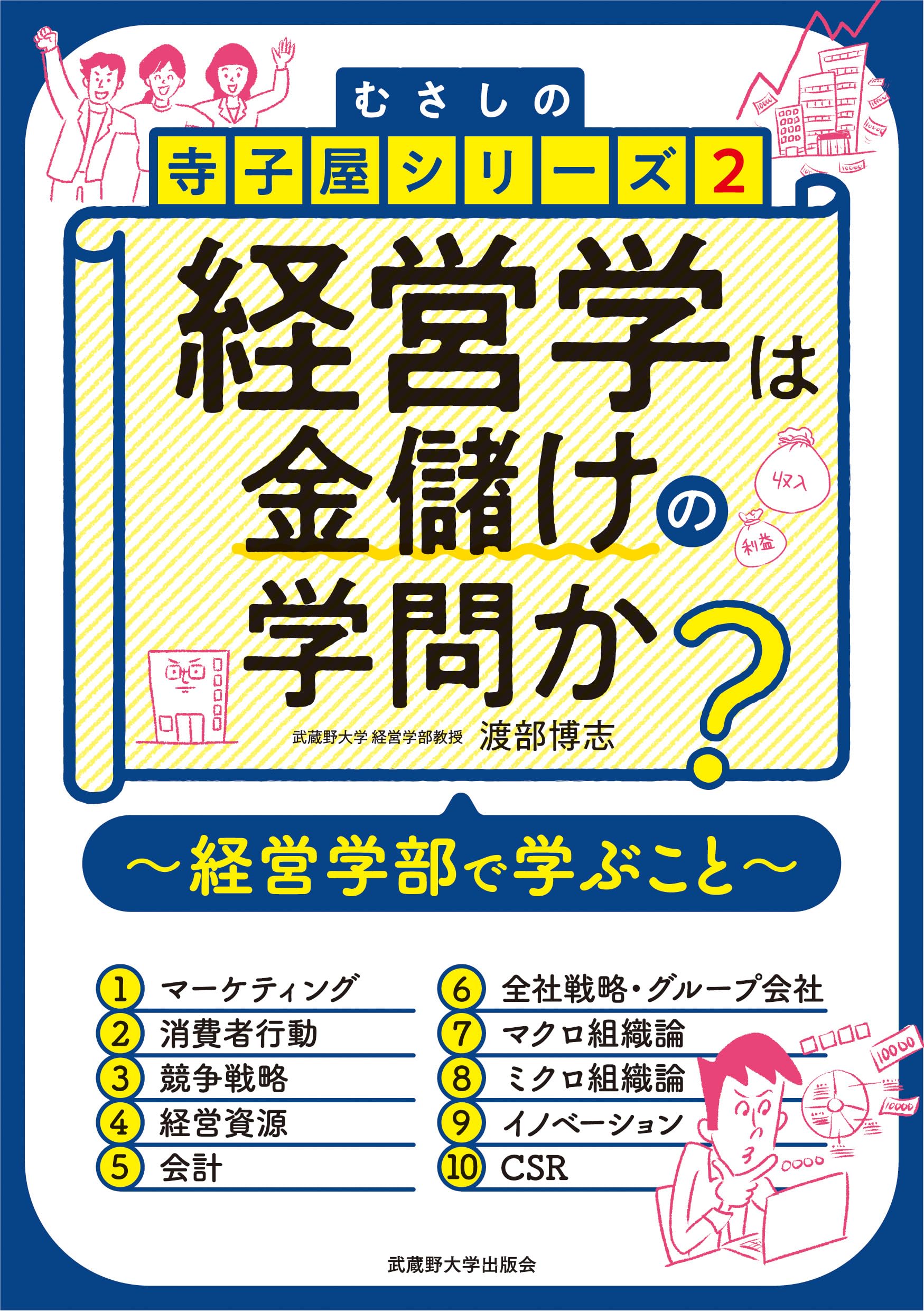 Amazon.co.jp: 経営学は金儲けの学問か？ (むさしの寺子屋シリーズ