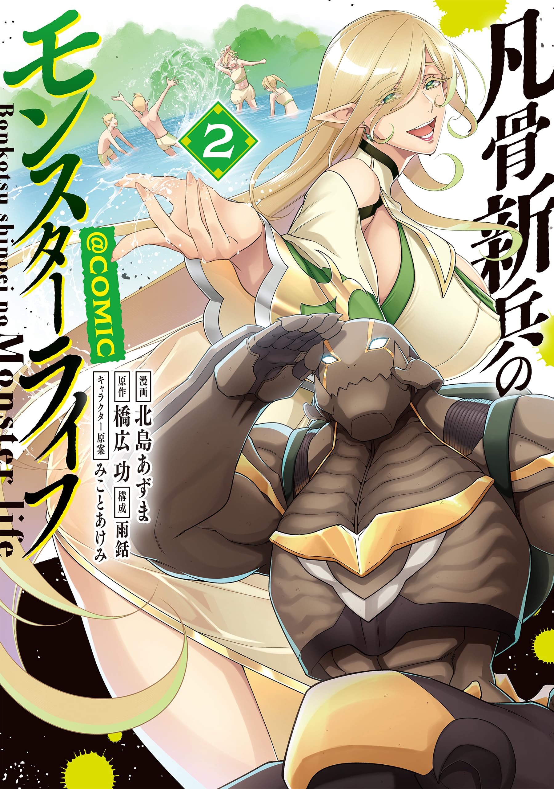 凡骨新兵のモンスターライフ@COMIC 第2巻 (CORONA COMICS) | 北島