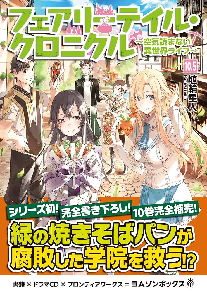 Amazon.co.jp: フェアリーテイル・クロニクル ~空気読まない異