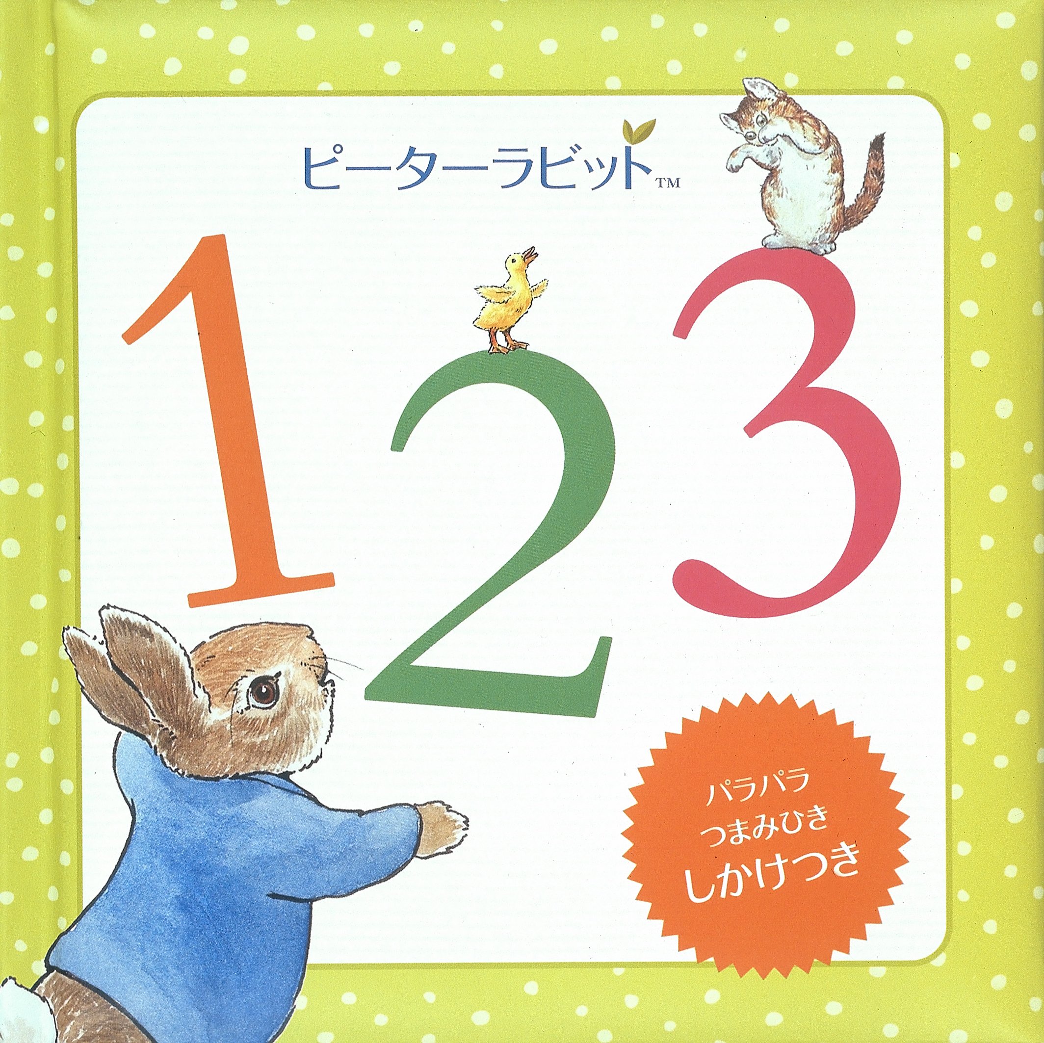 ピーターラビット123 (しかけえほん) | ビアトリクス・ポター
