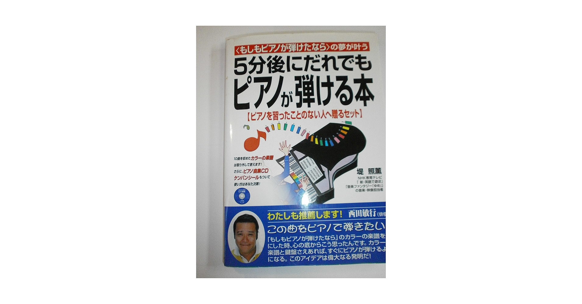【中古】 ５分後にだれでもピアノが弾ける本 ２/中経出版/堤照薫 5分後にだれでもピアノが弾ける本: もしもピアノが弾けたならの