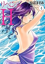 リベンジH ： 4 (アクションコミックス)