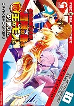 お気の毒ですが、冒険の書は魔王のモノになりました。 10 (コミックヘヴン)