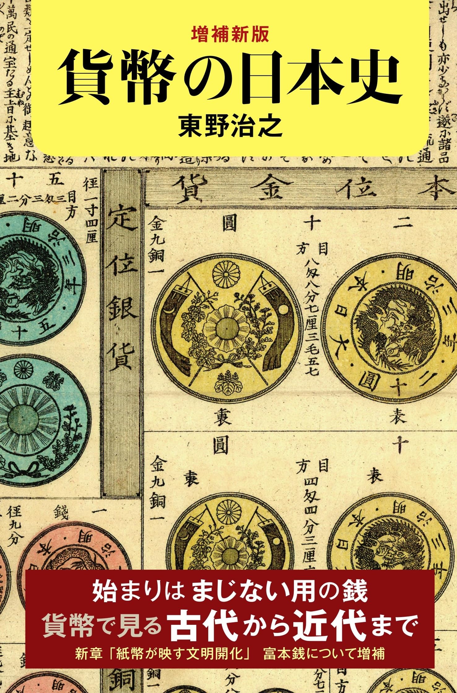 増補新版］貨幣の日本史 (朝日選書) | 東野 治之 |本 | 通販 | Amazon
